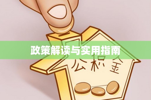 突泉政策解读与实用指南