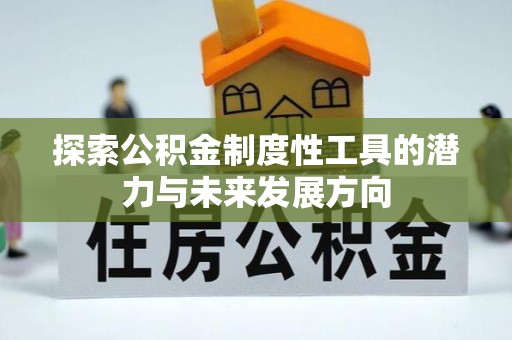 突泉探索公积金制度性工具的潜力与未来发展方向