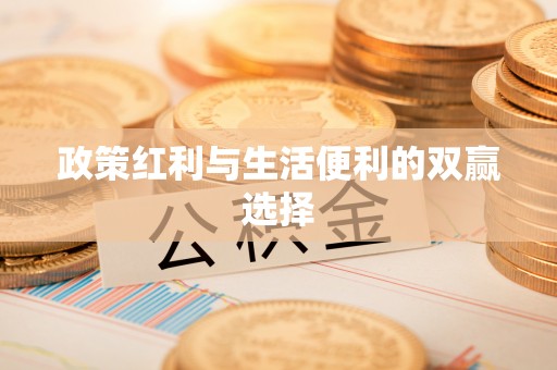 突泉政策红利与生活便利的双赢选择