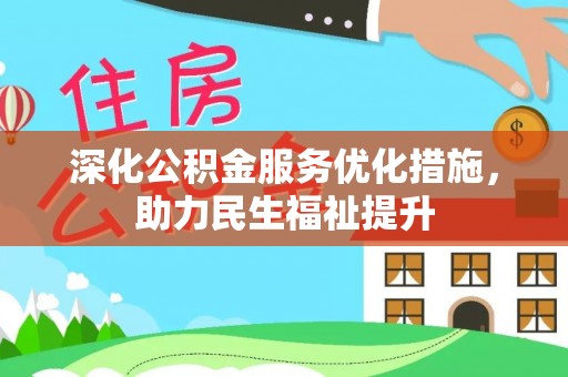 突泉深化公积金服务优化措施，助力民生福祉提升