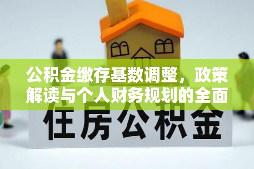 突泉公积金缴存基数调整，政策解读与个人财务规划的全面分析
