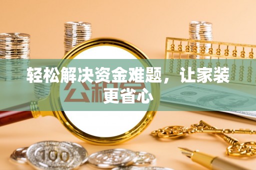 突泉轻松解决资金难题，让家装更省心