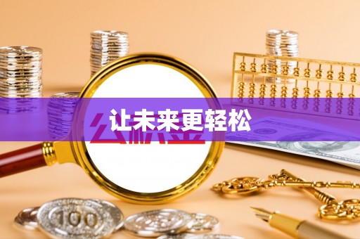 突泉让未来更轻松