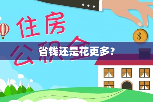 突泉省钱还是花更多？