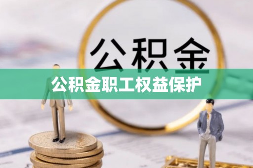 突泉公积金职工权益保护
