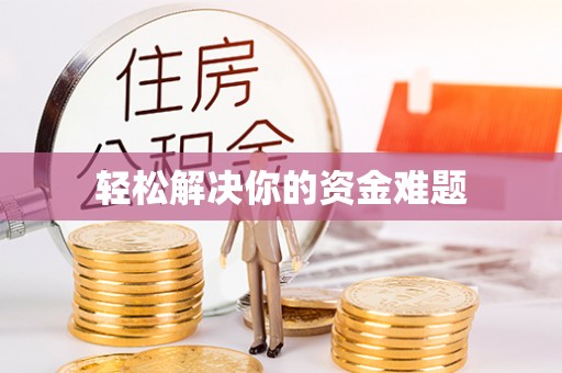 突泉轻松解决你的资金难题