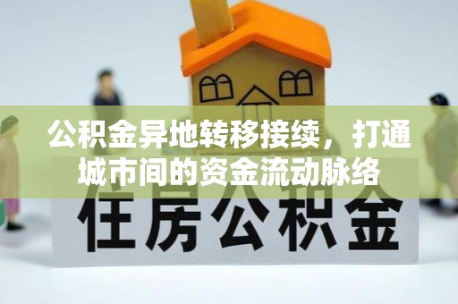 突泉公积金异地转移接续，打通城市间的资金流动脉络