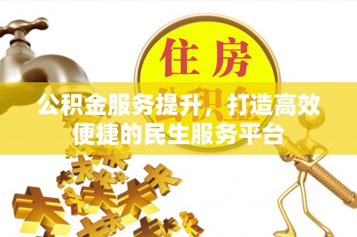 突泉公积金服务提升，打造高效便捷的民生服务平台