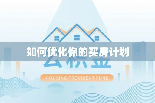 突泉如何优化你的买房计划