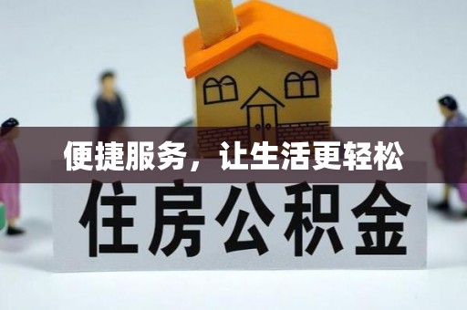 突泉便捷服务，让生活更轻松