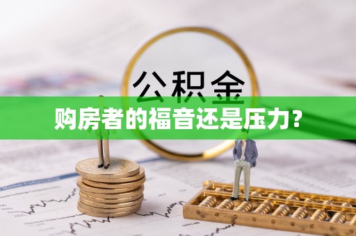 突泉购房者的福音还是压力？