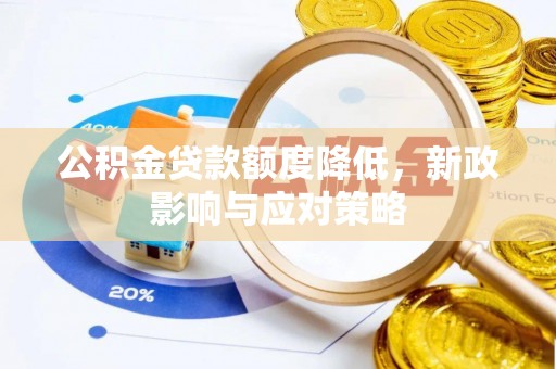 突泉公积金贷款额度降低，新政影响与应对策略