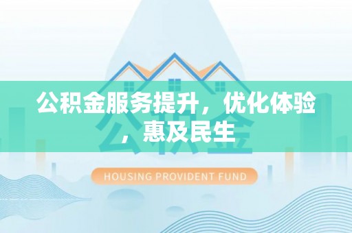 突泉公积金服务提升，优化体验，惠及民生