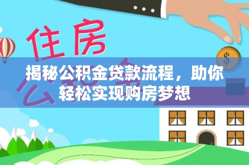 突泉揭秘公积金贷款流程，助你轻松实现购房梦想