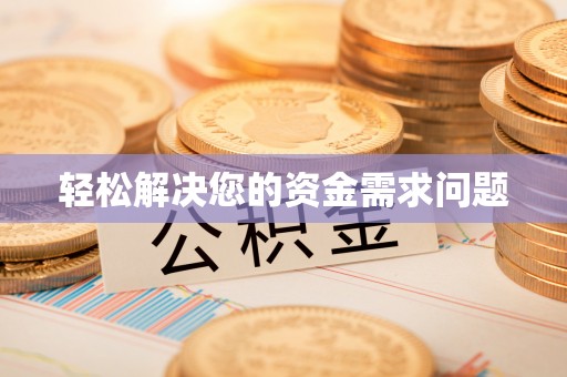 突泉轻松解决您的资金需求问题
