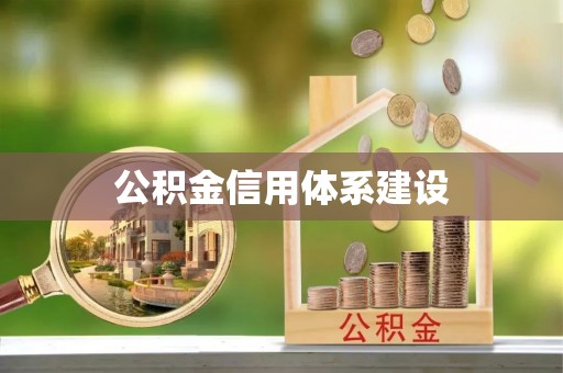 突泉公积金信用体系建设