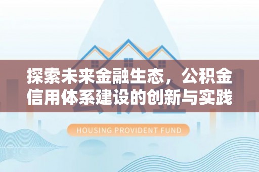 突泉探索未来金融生态，公积金信用体系建设的创新与实践