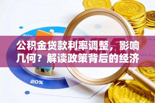 突泉公积金贷款利率调整，影响几何？解读政策背后的经济逻辑