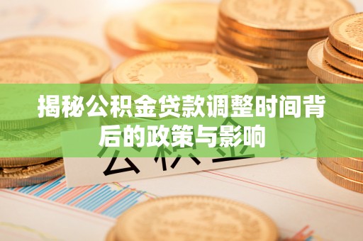 突泉揭秘公积金贷款调整时间背后的政策与影响