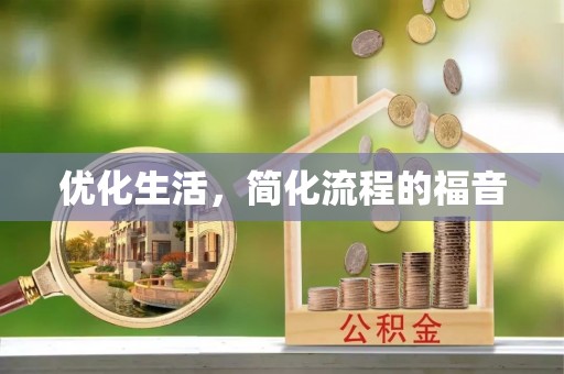 突泉优化生活，简化流程的福音