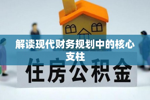 突泉解读现代财务规划中的核心支柱