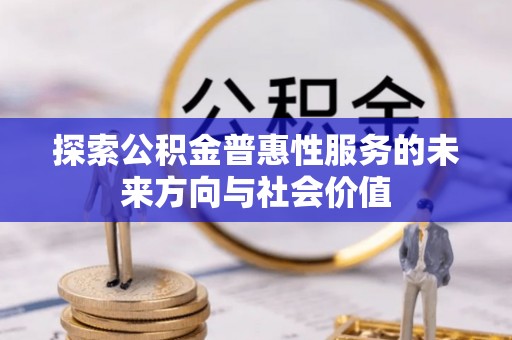 突泉探索公积金普惠性服务的未来方向与社会价值