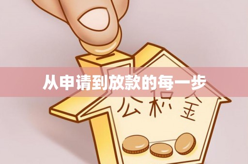 突泉从申请到放款的每一步