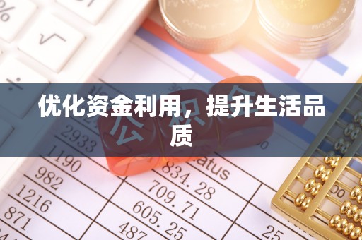 突泉优化资金利用，提升生活品质