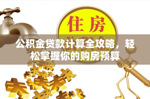 突泉公积金贷款计算全攻略，轻松掌握你的购房预算