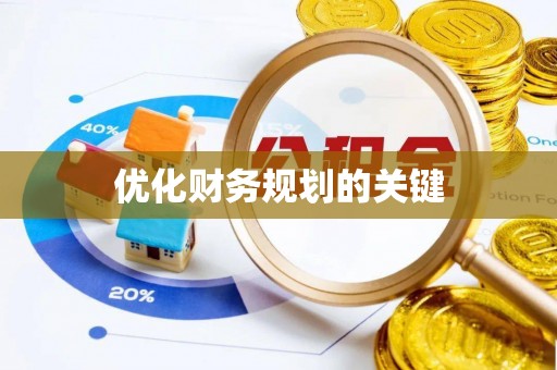突泉优化财务规划的关键