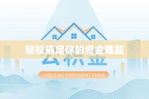 突泉轻松搞定你的资金难题