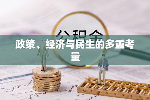 突泉政策、经济与民生的多重考量