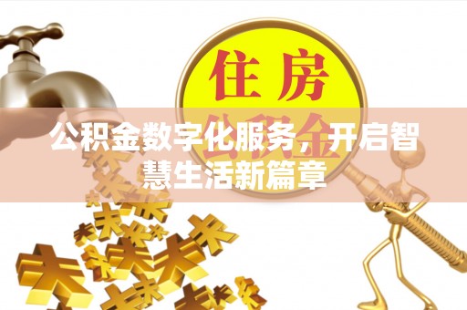 突泉公积金数字化服务，开启智慧生活新篇章