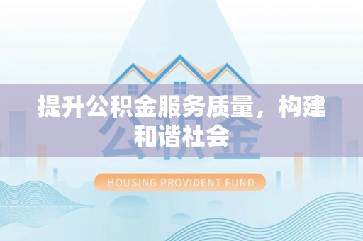 突泉提升公积金服务质量，构建和谐社会