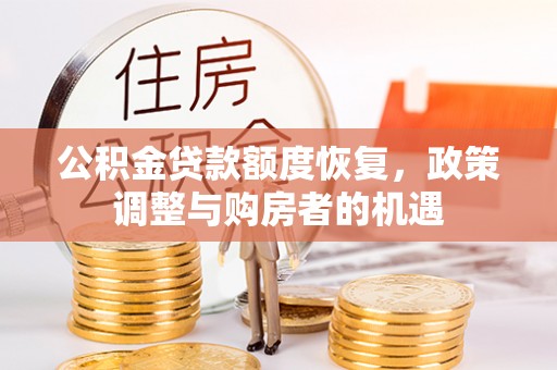 突泉公积金贷款额度恢复，政策调整与购房者的机遇
