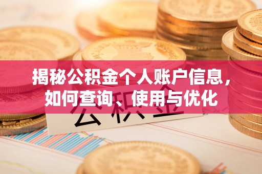 突泉揭秘公积金个人账户信息，如何查询、使用与优化