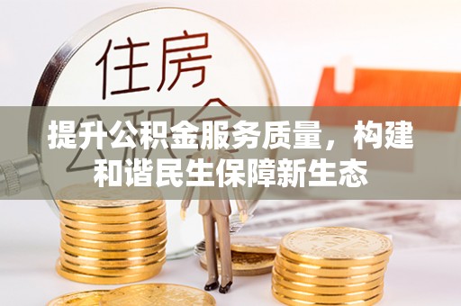 突泉提升公积金服务质量，构建和谐民生保障新生态