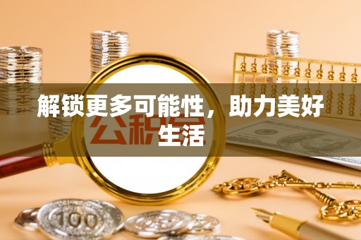 突泉解锁更多可能性，助力美好生活