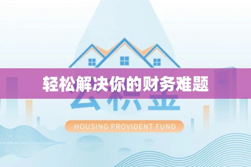 突泉轻松解决你的财务难题