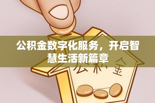 突泉公积金数字化服务，开启智慧生活新篇章