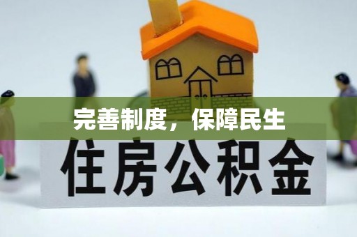 突泉完善制度，保障民生
