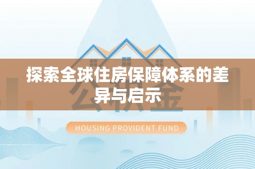 突泉探索全球住房保障体系的差异与启示