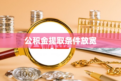 突泉公积金提取条件放宽