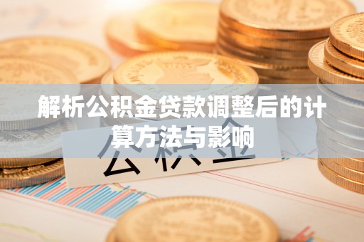 突泉解析公积金贷款调整后的计算方法与影响