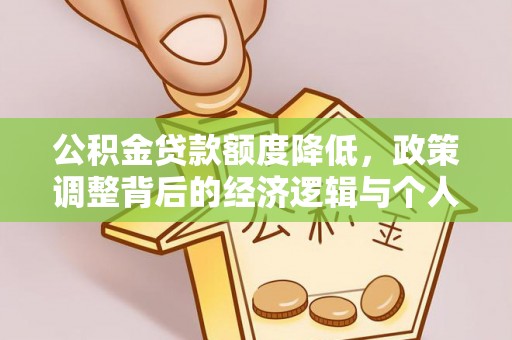 突泉公积金贷款额度降低，政策调整背后的经济逻辑与个人应对策略