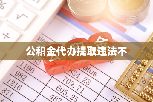 突泉公积金代办提取违法不