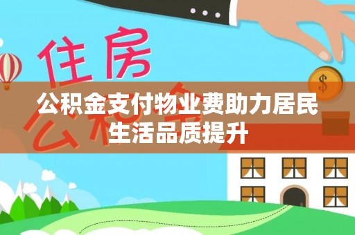 突泉公积金支付物业费助力居民生活品质提升