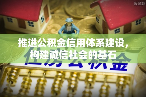 突泉推进公积金信用体系建设，构建诚信社会的基石