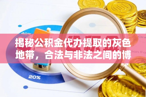 突泉揭秘公积金代办提取的灰色地带，合法与非法之间的博弈