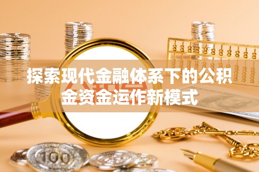 突泉探索现代金融体系下的公积金资金运作新模式